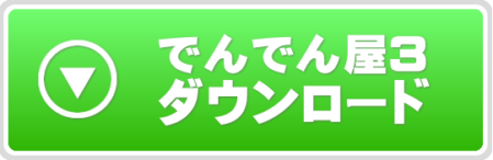 ダウンロード